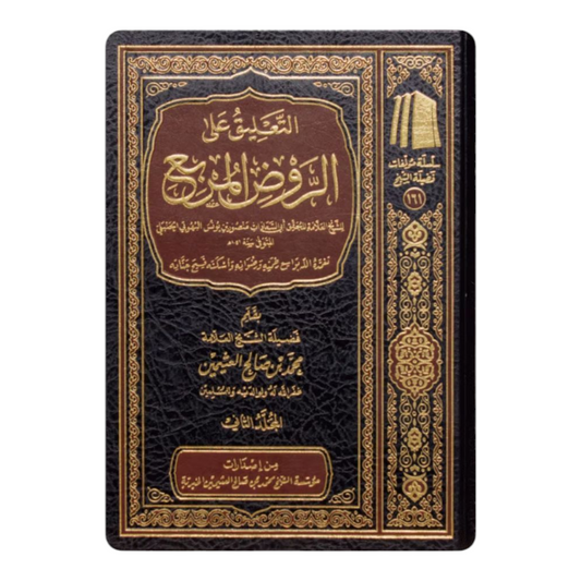 التعليق على الروض المربع  2 مجلد