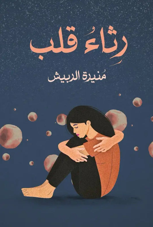 رثاء قلب