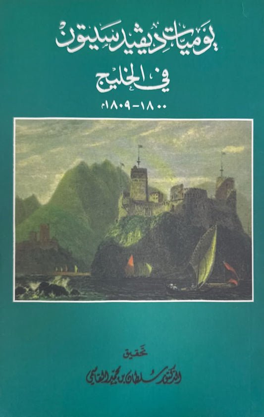 يوميات ديفيد سيتون في الخليج 1800 – 1809م