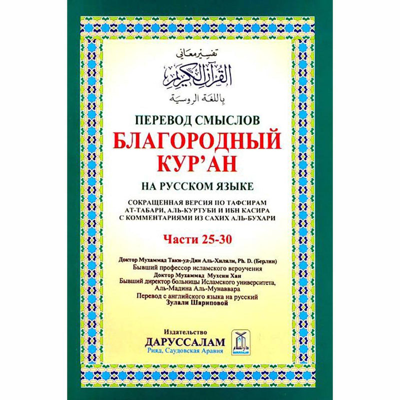 Russian: The Noble Quran (Parts 25-30)