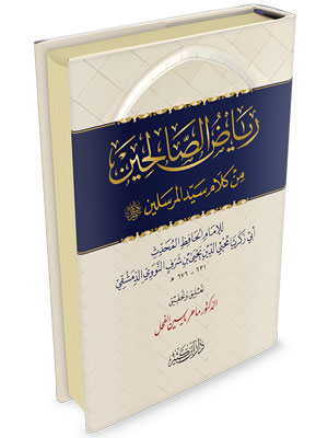 رياض الصالحين - النووي Riyad Al Saliheen Arabic Al Nawawi