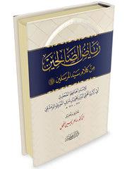 رياض الصالحين - النووي Riyad Al Saliheen Arabic Al Nawawi