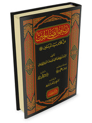 رياض الصالحين من كلام سيد المرسلين - النووي | عبد القادر الأرناؤوط