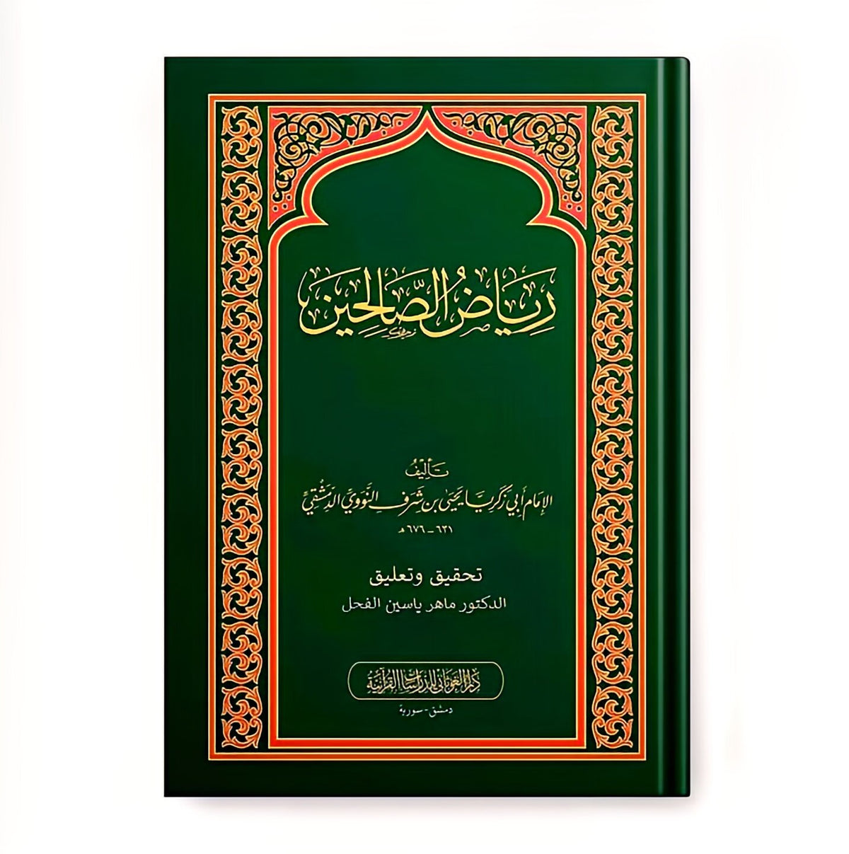 رياض الصالحين من كلام سيد المرسلين Riyadus Saliheen