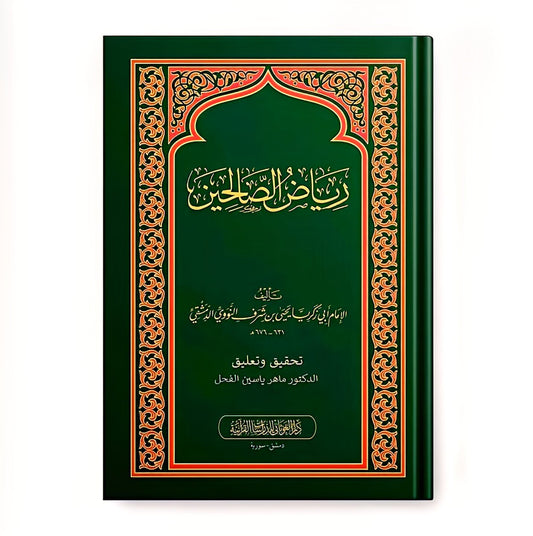 رياض الصالحين من كلام سيد المرسلين - Book Fanar
