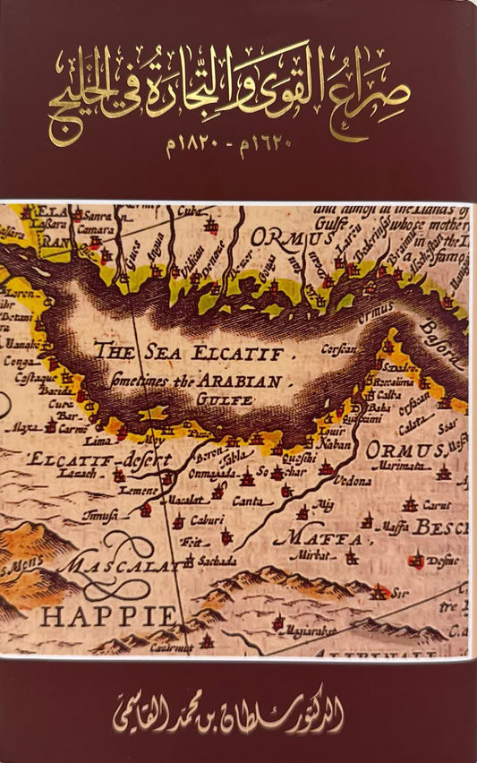 صراع القوى والتجارة في الخليج 1620-1820
