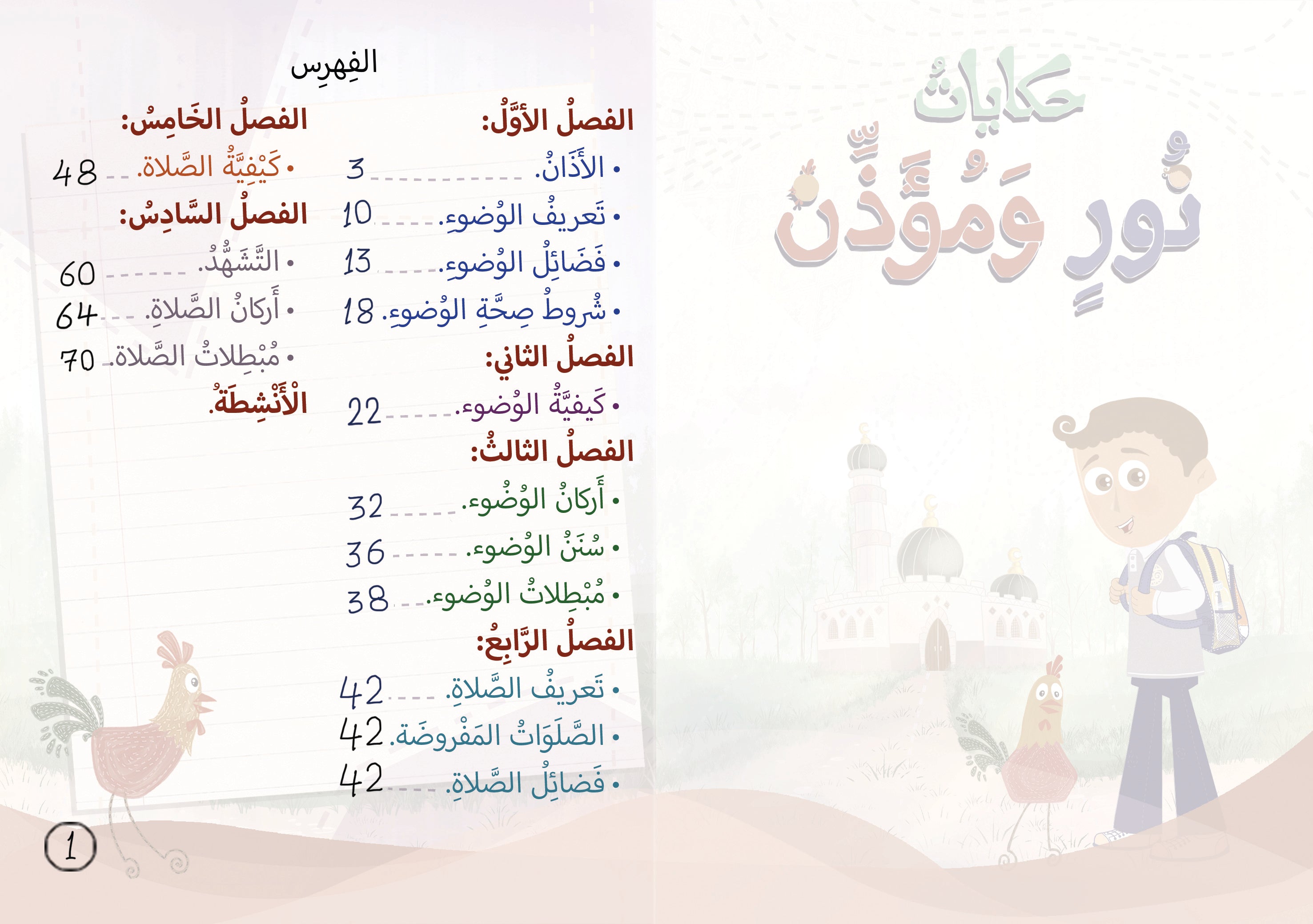 حكايات نور ومؤذن