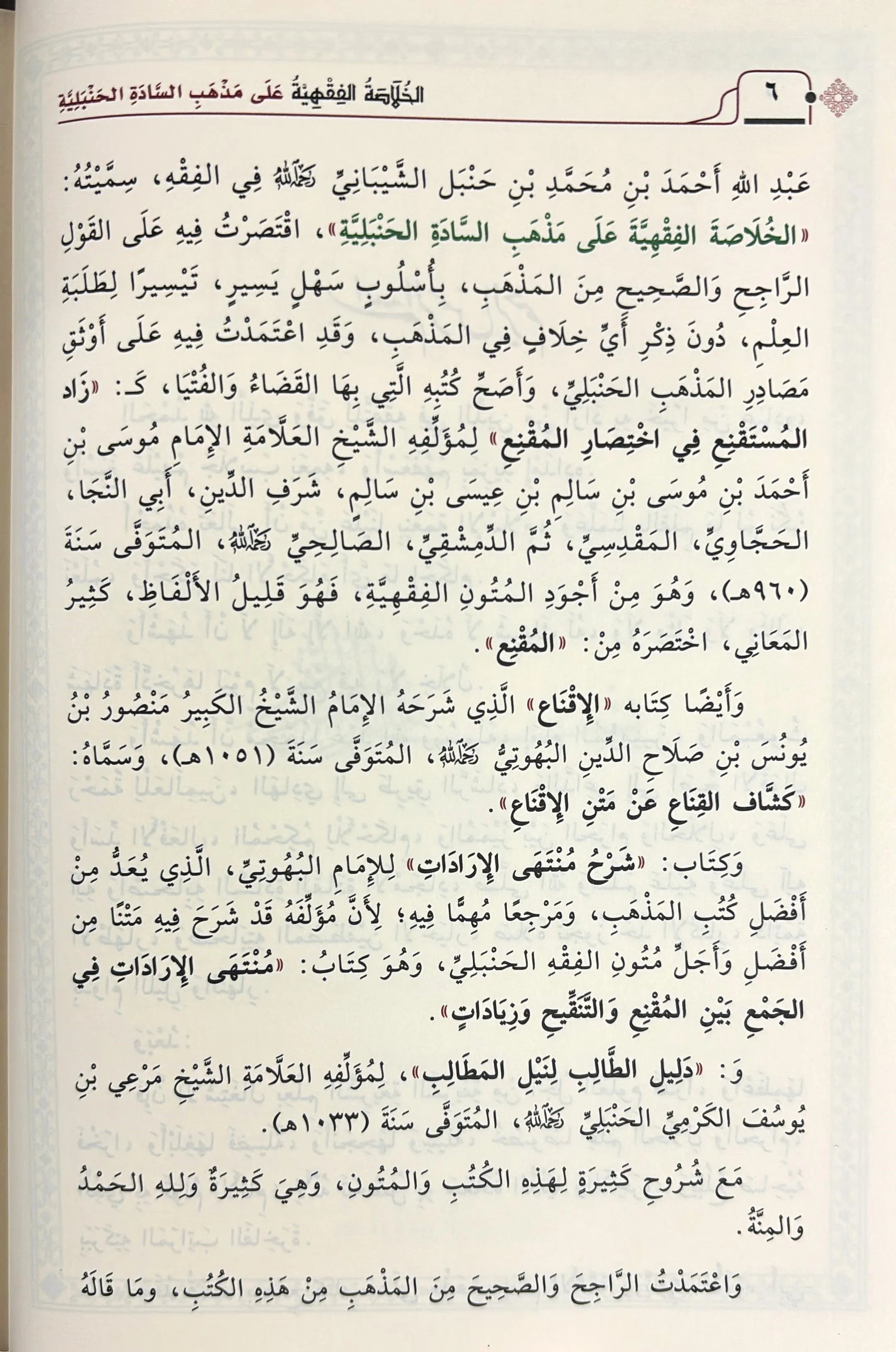 الخلاصة الفقهية على مذهب السادة الحنبلية 2 مجلد