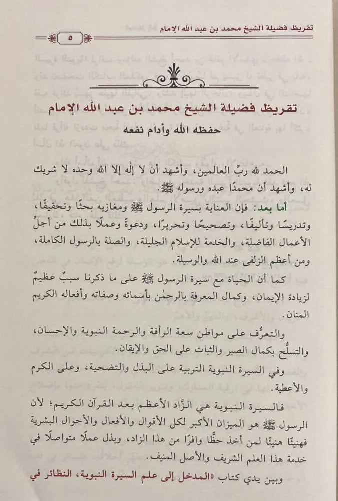 المدخل إلى علم السيرة النبوية على صاحبها الصلاة والسلام