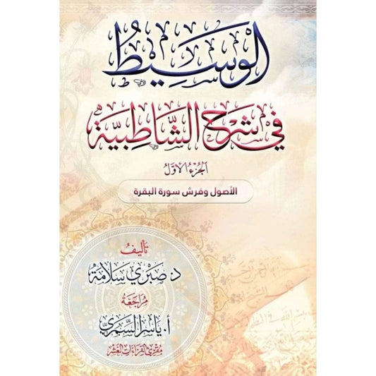 الوسيط في شرح الشاطبية 2 جزء - Book Fanar
