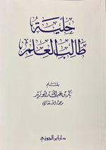 حلية طالب العلم Hilyat Talib Aleilm