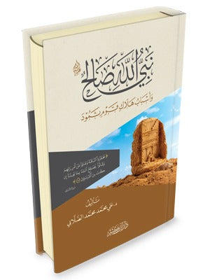 The Prophet Salih (peace be upon him) and the Reasons for the Demise of the Thamud Civilization