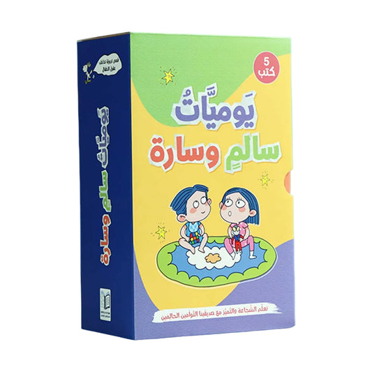 سلسلة يوميات سالم وسارة 5 كتب