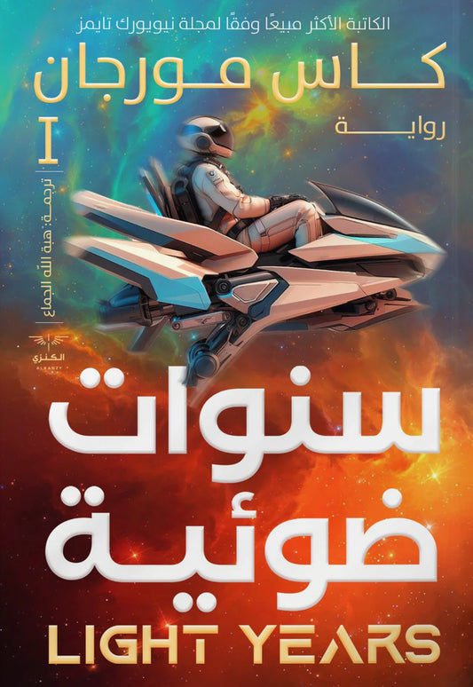 سنوات ضوئية
