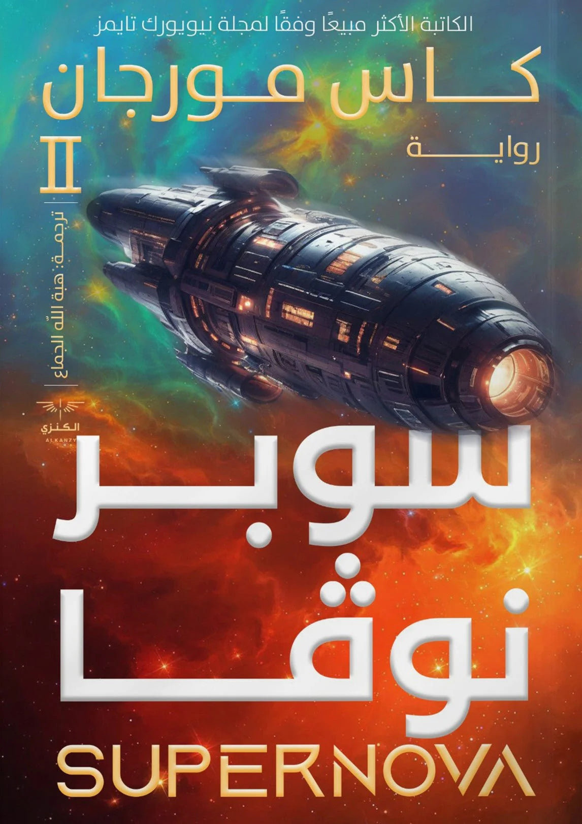 سوبر نوفا