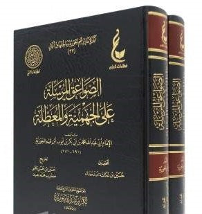 الصواعق المرسلة على الجهمية والمعطلة Alsawaeiq Almursalah