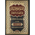 الصواعق المرسلة على الجهمية والمعطلة Alsawaeiq Almursalah