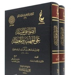 الصواعق المرسلة على الجهمية والمعطلة Alsawaeiq Almursalah