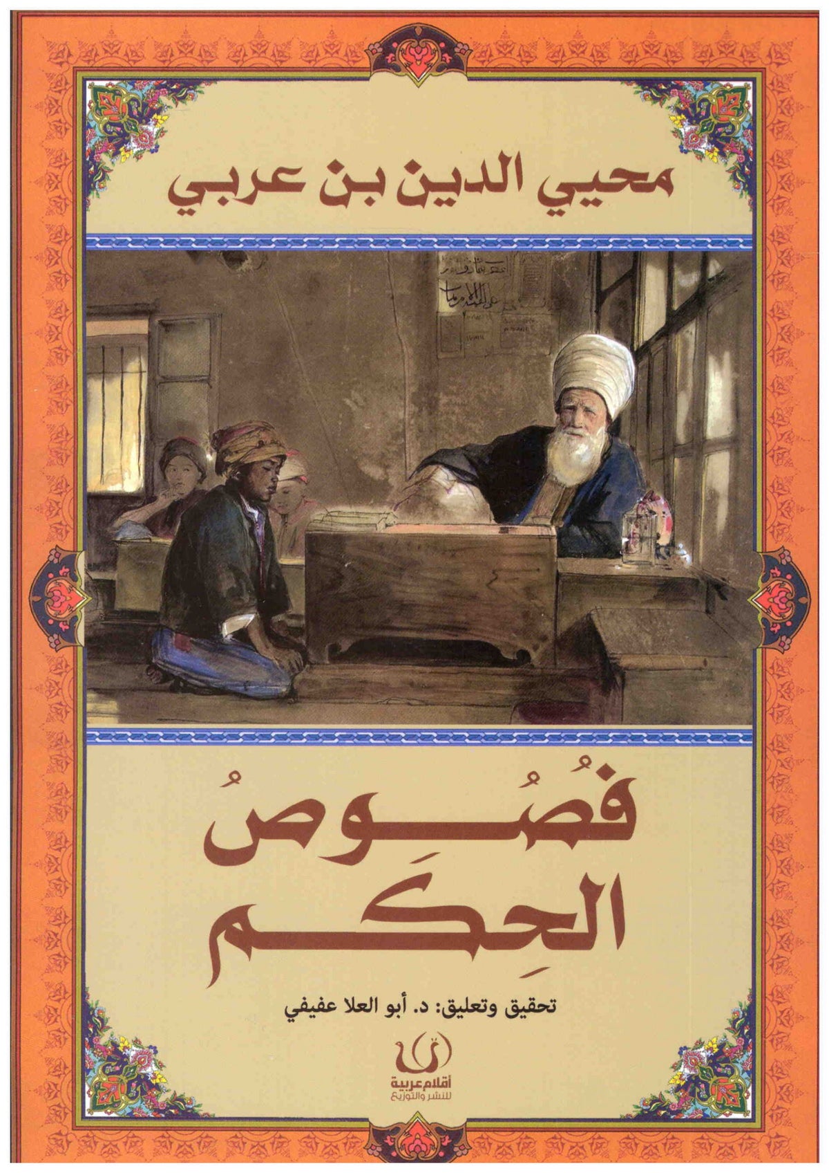 فصوص الحكم Bait El Kutub