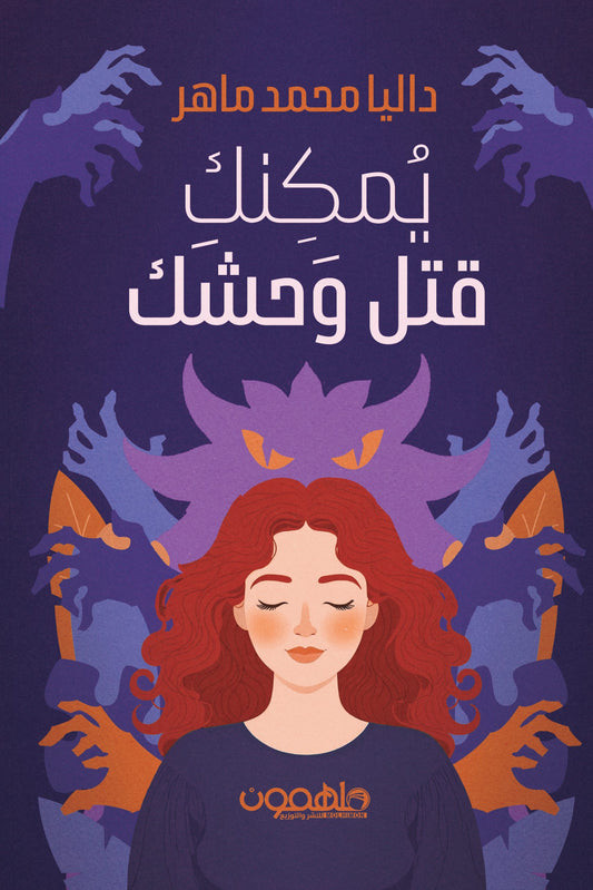 يمكنك قتل وحشك - Book Fanar