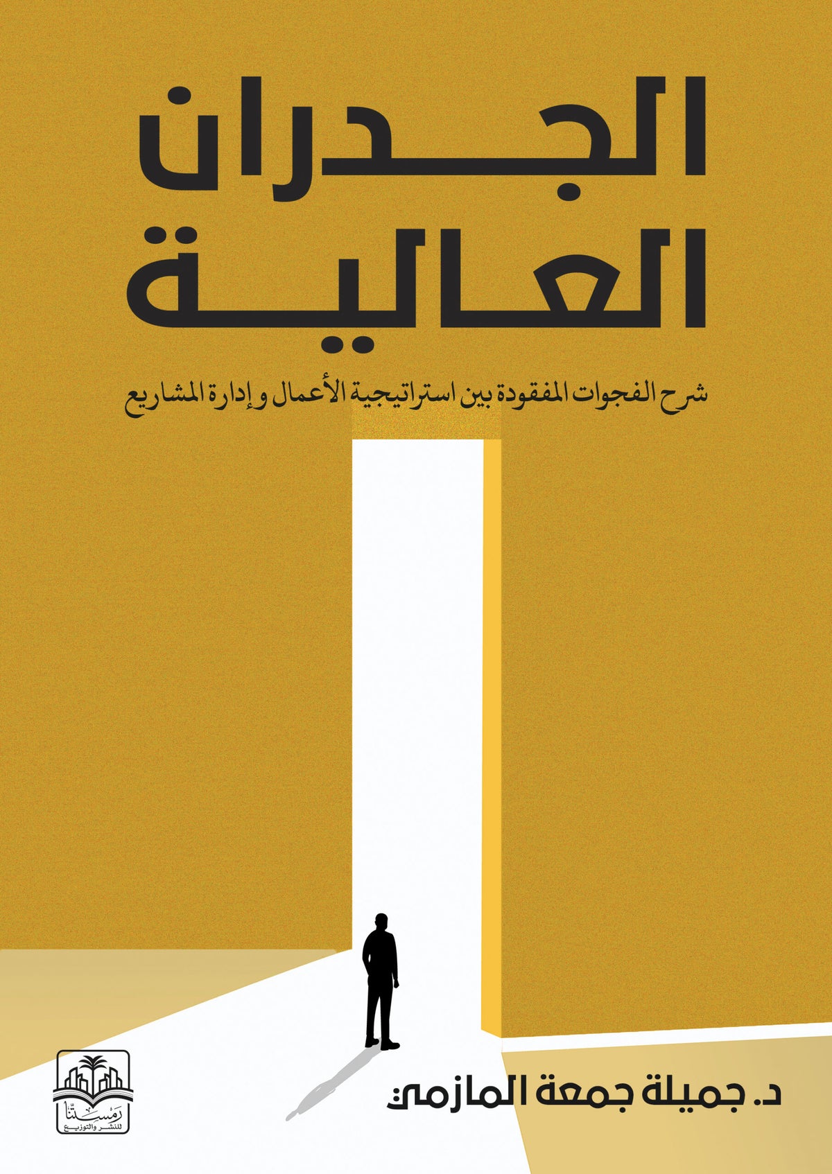 الجدران العالية