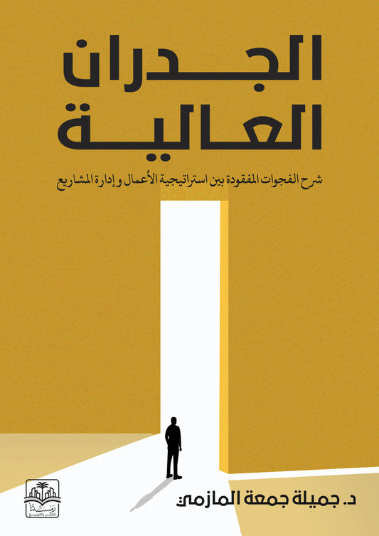 الجدران العالية