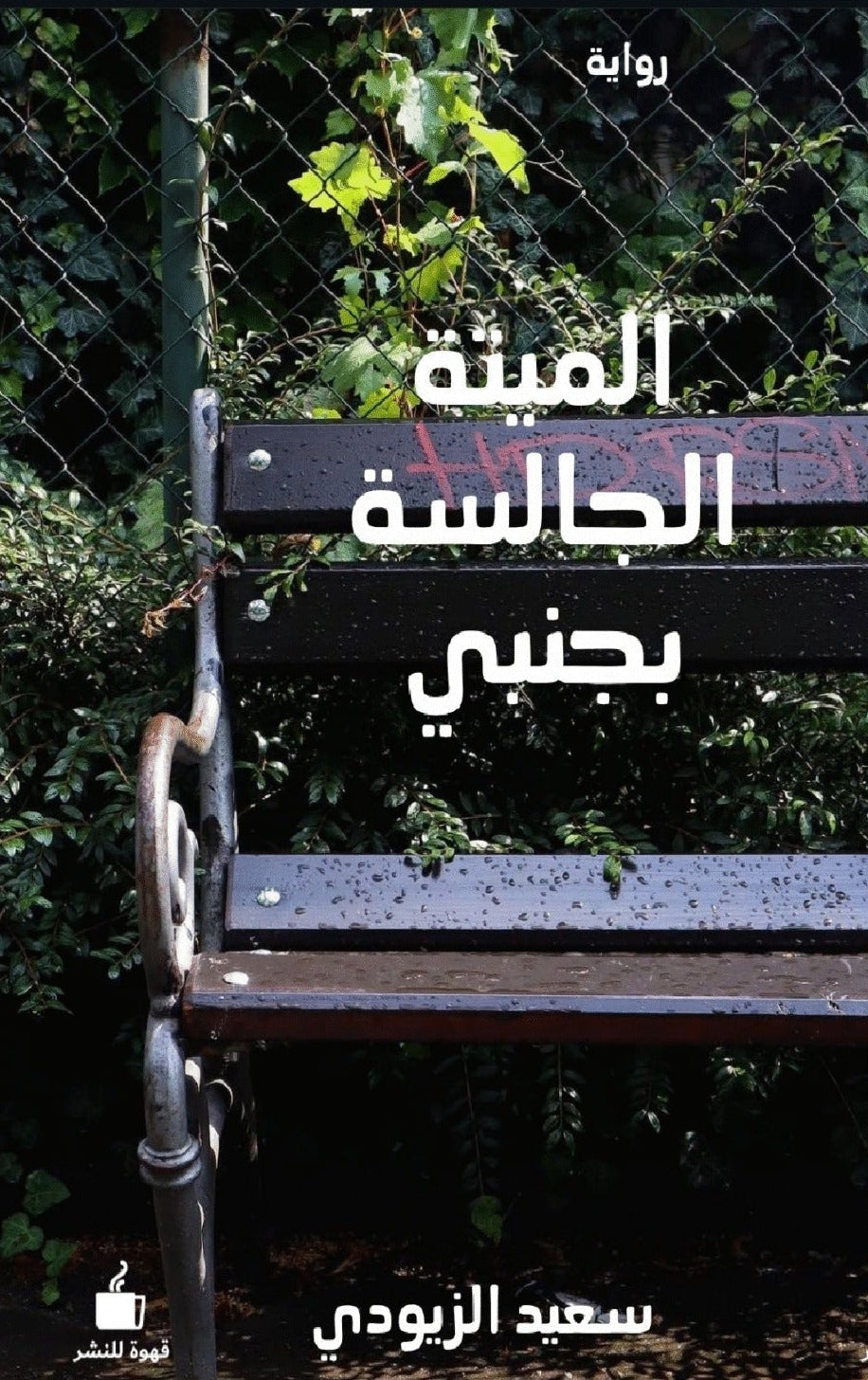 الميتة الجالسة بجنبي