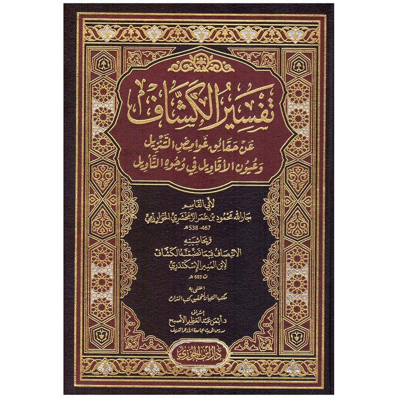 تفسير الكشاف 4 مجلدات Tafsir Al Kashaf 4 Vols. GULF HORIZONS