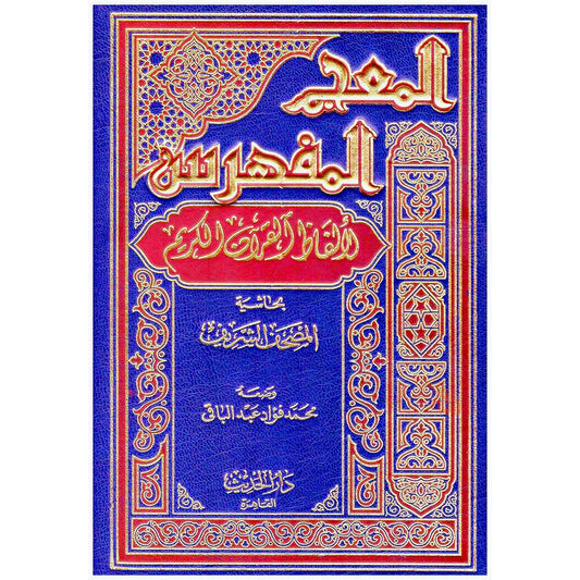 المعجم المفهرس لالفاظ القران