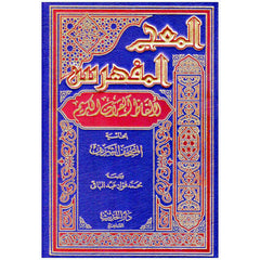 Indexed Dictionary of Quranic Words 