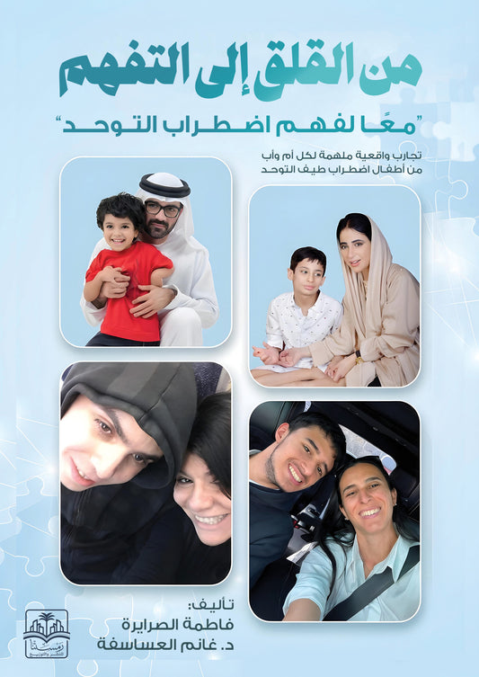 من القلق إلى التفهم