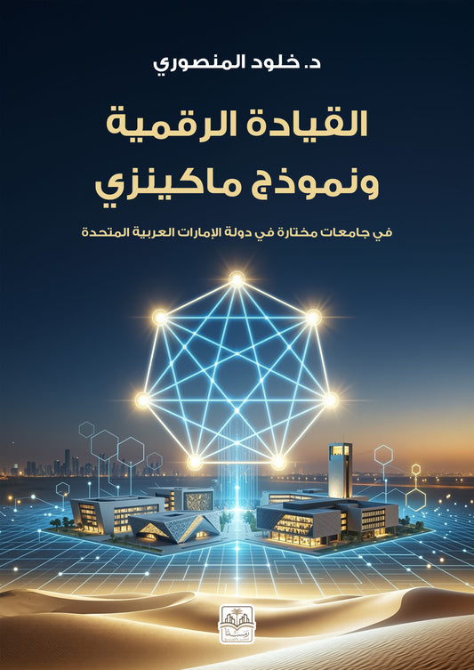 القيادة الرقمية ونموذج ماكينزي في جامعات مختارة في دولة الإمارات العربية المتحدة