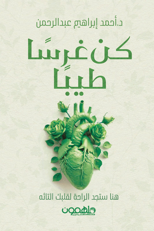كن غرسا طيبا