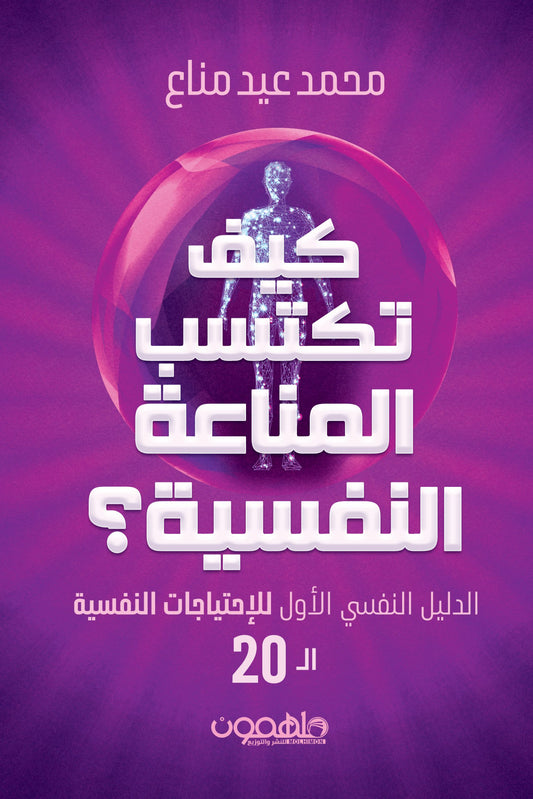 كيف تكتسب المناعة النفسية