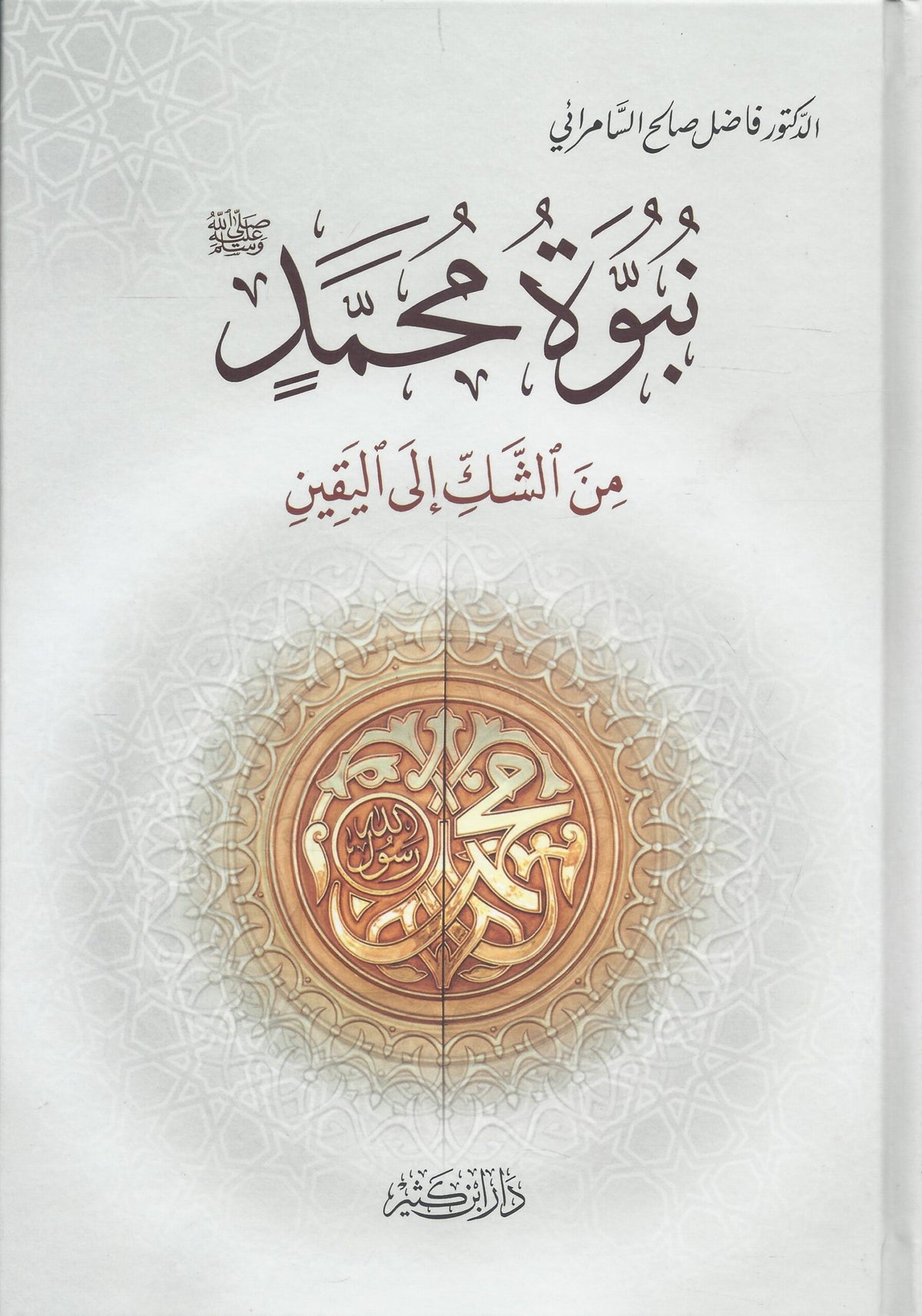 The Prophethood of Muhammad, may God bless him and grant him peace, from doubt to certainty 