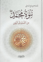 The Prophethood of Muhammad, may God bless him and grant him peace, from doubt to certainty 