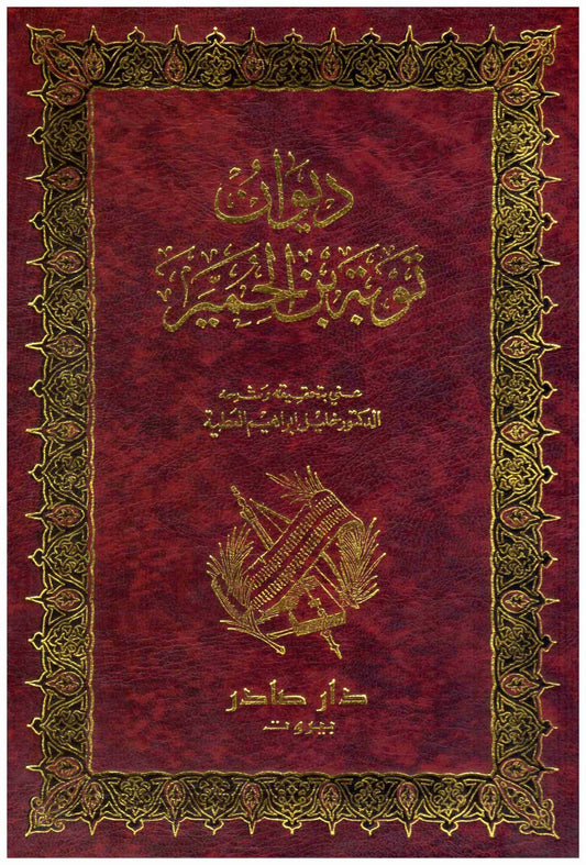 ديوان توبة بن الحمير وأخباره