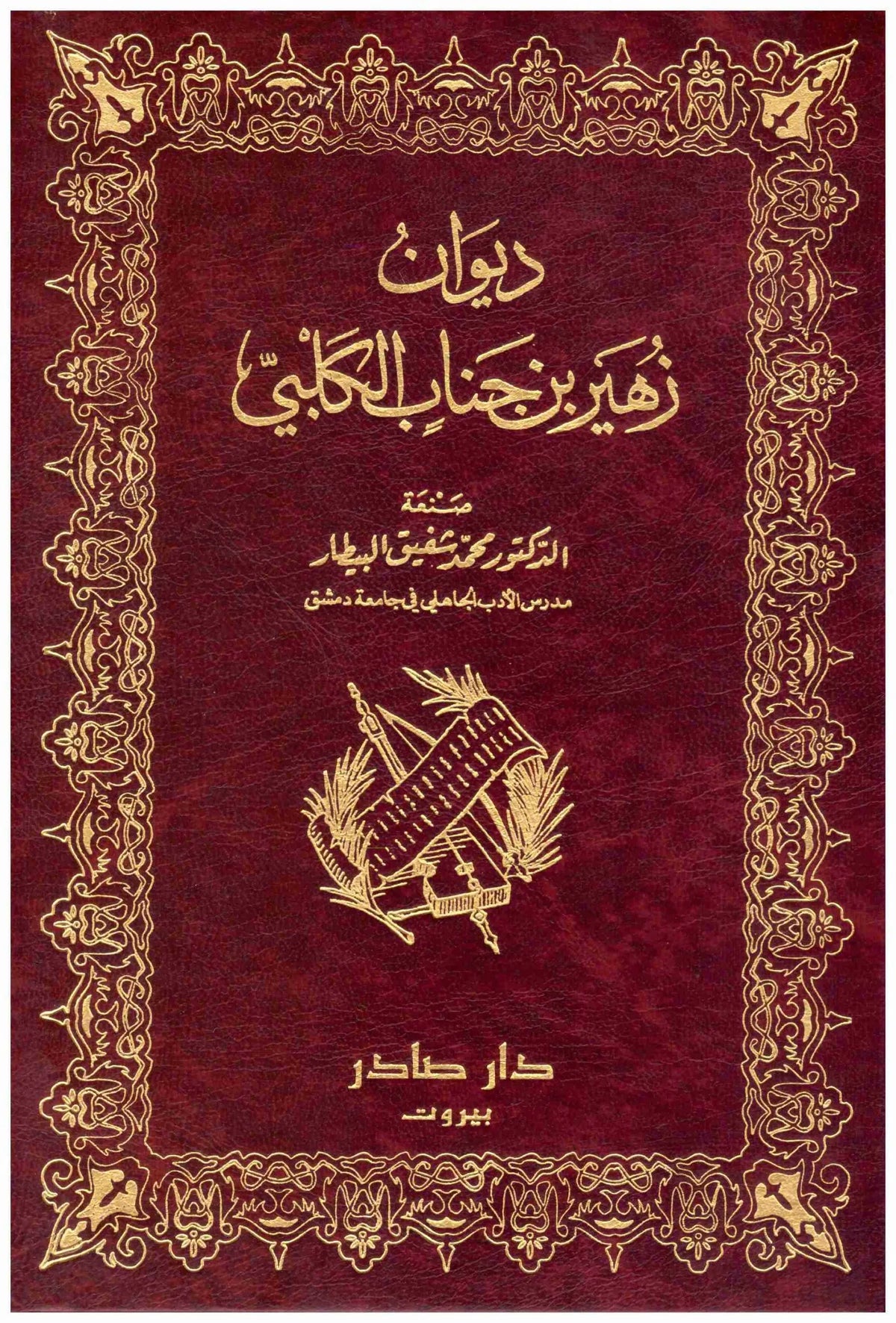 ديوان زهير بن جناب الكلبي
