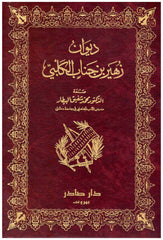 ديوان زهير بن جناب الكلبي