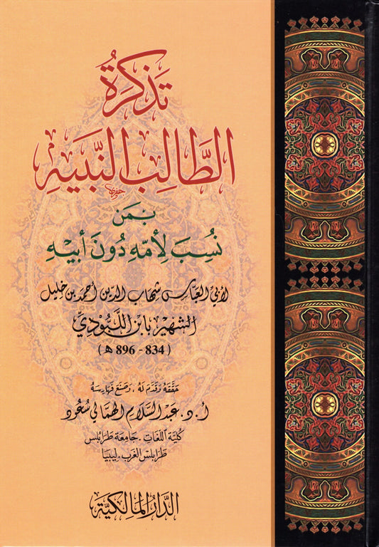 تذكرة الطالب النبيه