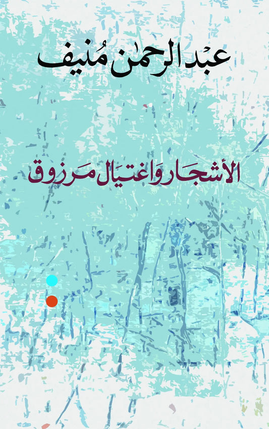 Trees and the assassination of Marzouq 