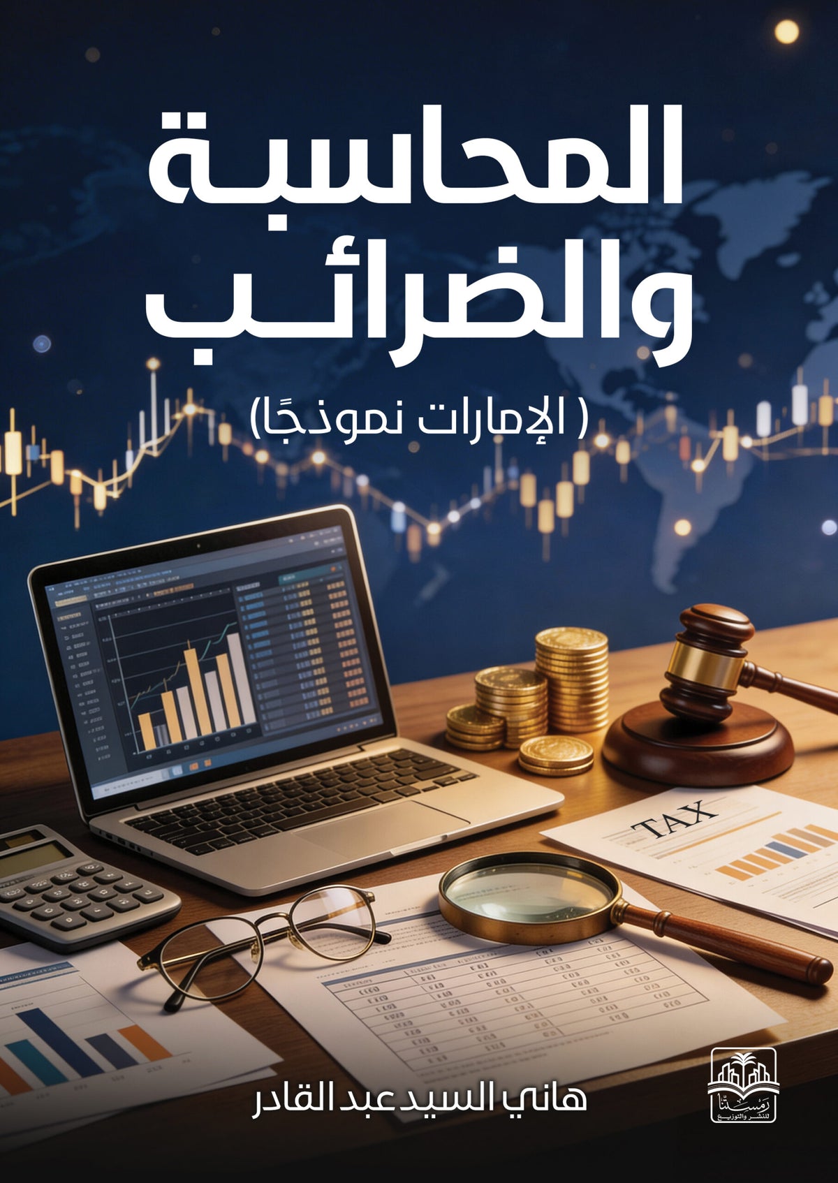 المحاسبة والضرائب