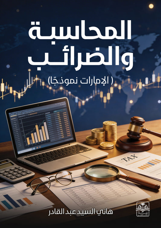 المحاسبة والضرائب