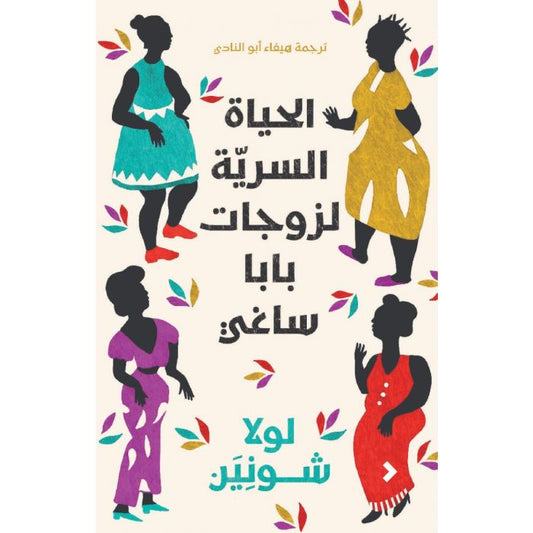 الحياة السرية لزوجات بابا ساغى - Book Fanar
