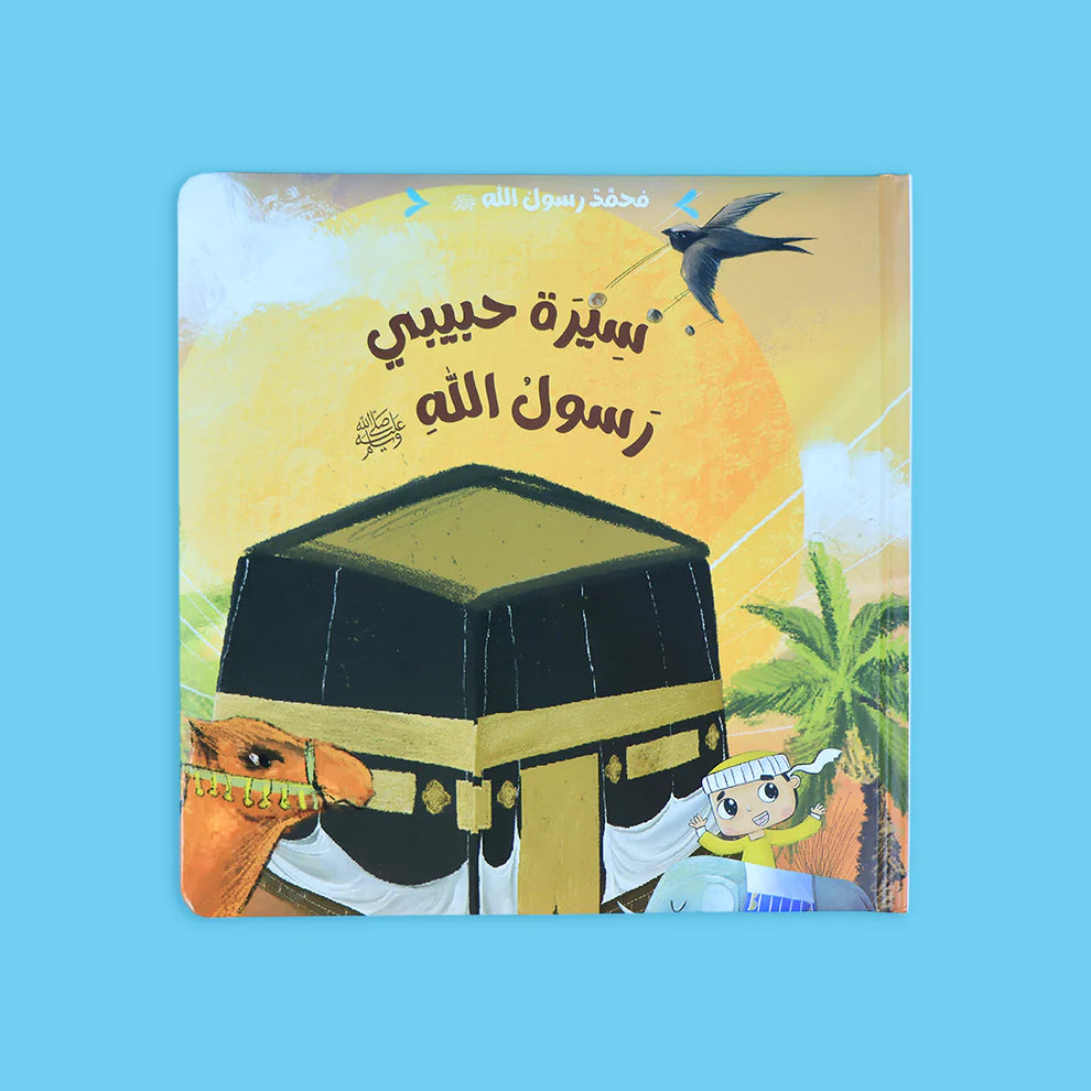 سلسلة محمد رسول الله ﷺ - 3 قصص
