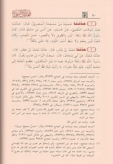 شمائل النبي ﷺ Shama’il Of The Prophet
