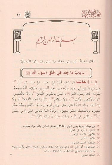 شمائل النبي ﷺ Shama’il Of The Prophet