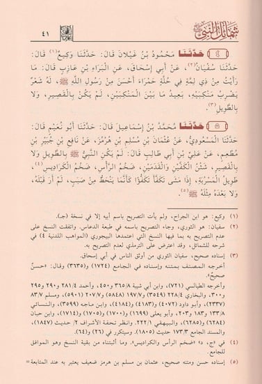 شمائل النبي ﷺ Shama’il Of The Prophet