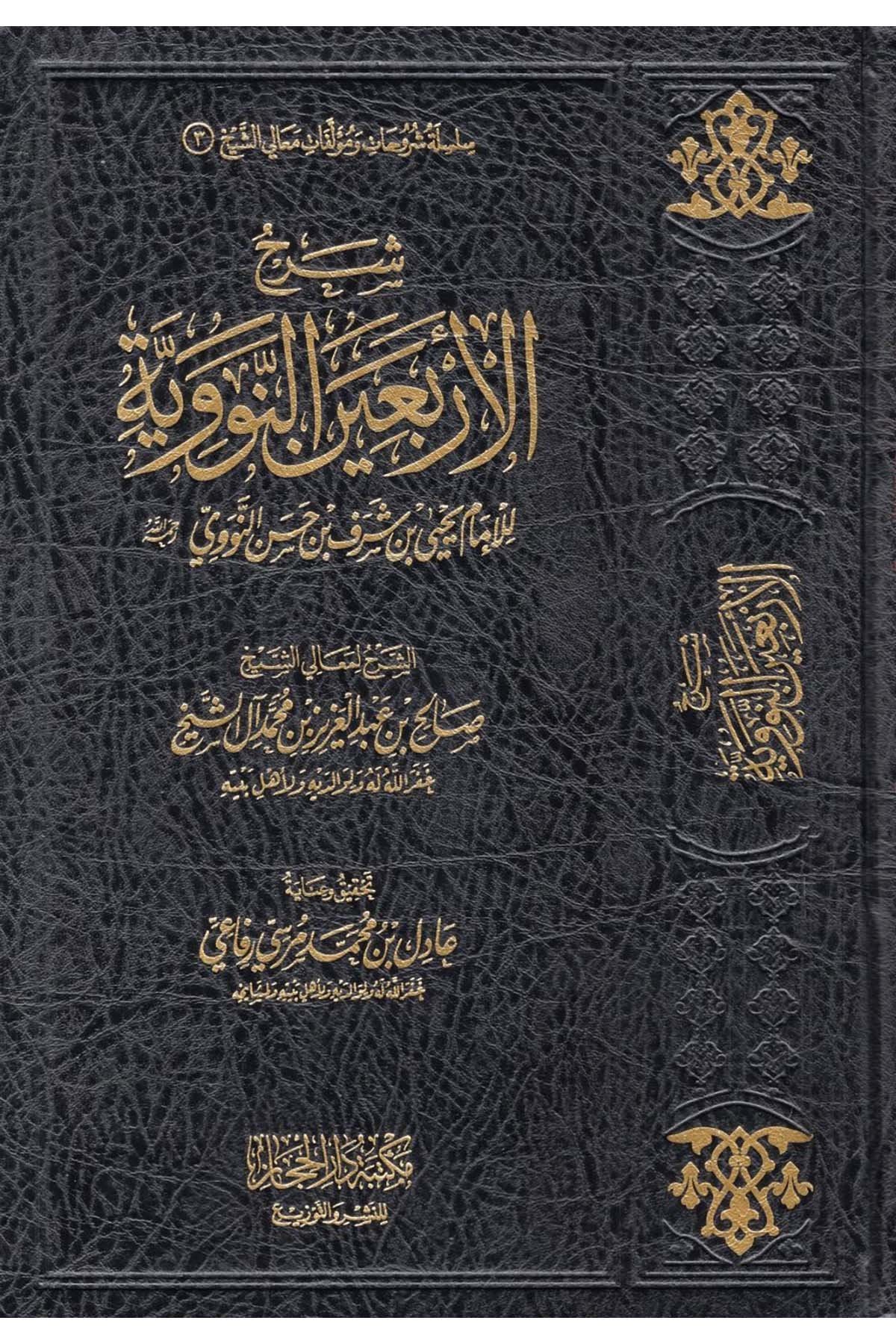 شرح الاربعين النووية