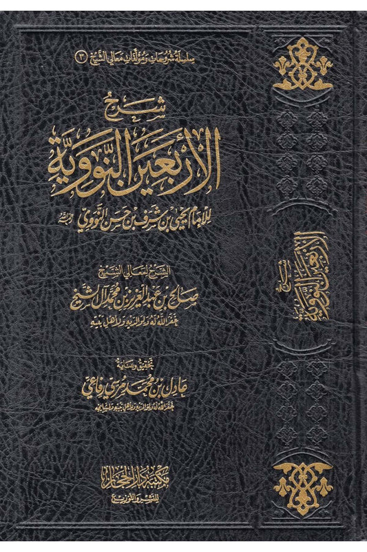 شرح الاربعين النووية - Book Fanar
